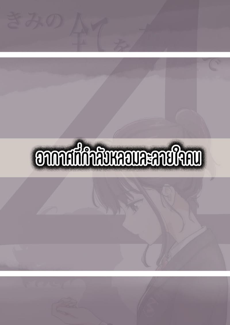 เมื่อโลกใบนี้…ไม่ได้ใจดีอย่างที่คุณคิด 4.1